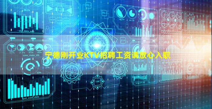 宁德刚开业KTV招聘工资请放心入职